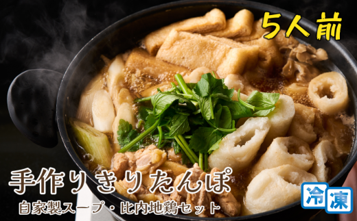 手作りきりたんぽ 自家製スープ・比内地鶏セット 5人前 【冷凍】