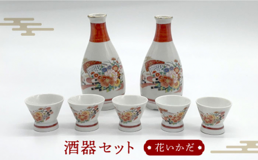 【美濃焼】花いかだ 酒器セット【丸藤藤田陶器】食器 徳利 お猪口 [MED001] 731784 - 岐阜県土岐市