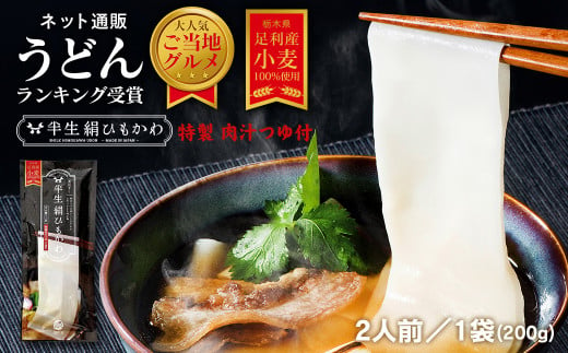 ひもかわ うどん こだわり特製肉汁つゆ付 200g  700212 - 栃木県足利市