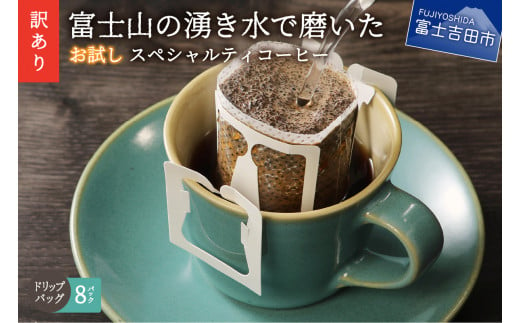 【訳あり・お試し】富士山の湧き水で磨いた スペシャルティコーヒー（ドリップ12g×8ヶ）メール便発送
