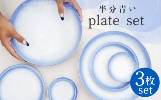 【美濃焼】半分青い プレート 3枚セット【BIJINTOUKI/美人窯】食器 皿 取り皿  [MDF002]