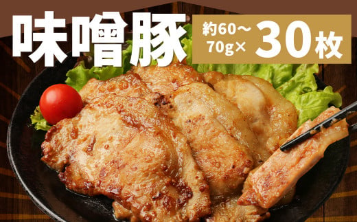 豚ロース 味噌漬け (30枚) 約2kg 豚肉 ロース 国産 冷凍 557086 - 福岡県筑後市