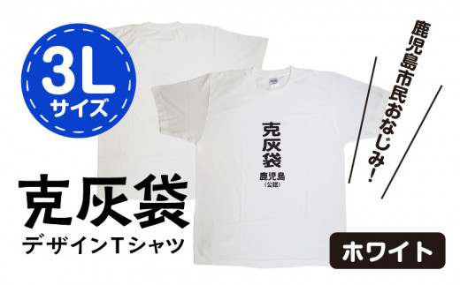 【公認】克灰袋デザインTシャツ ホワイト 5.6オンス　3Lサイズ　K116-014_05 562656 - 鹿児島県鹿児島市