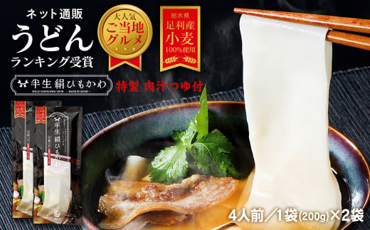 ひもかわ うどん こだわり特製肉汁つゆ付 200g×2袋セット 700213 - 栃木県足利市