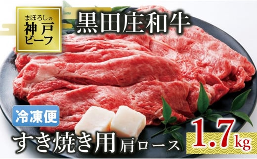 【冷凍便/幻の神戸ビーフ】黒田庄和牛 すき焼き用肩ロース 1.7kg (50-22)