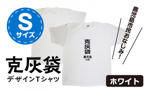 【公認】克灰袋デザインTシャツ ホワイト 5.6オンス　Sサイズ　K116-014_01 562639 - 鹿児島県鹿児島市