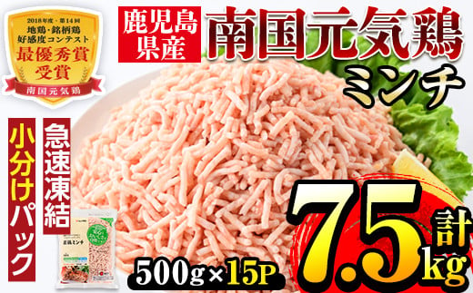 i301 南国元気鶏ミンチ(500g×15パック・計7.5kg)便利な小分けパック！  肉 鶏肉 鳥肉 ひき肉 挽肉 挽き肉 チキン 国産 冷凍  南国元気鶏 ハンバーグ つみれ 【マルイ食品】