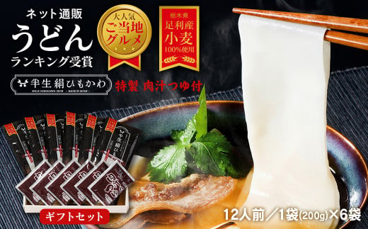 ひもかわ うどん こだわり特製肉汁つゆ付 200g×6袋 ギフトセット 700233 - 栃木県足利市