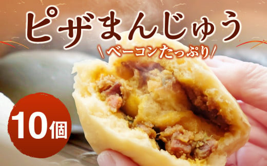 071-781 ベーコン たっぷり ピザまんじゅう (10個入り) 饅頭