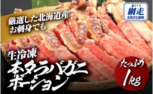 お刺身ok 生冷凍本タラバガニポーション脚むき身 1kg 生食可 北海道産 棒肉 カット 網走 北海道 北海道網走市 ふるさとチョイス ふるさと納税サイト