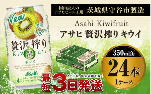 たっぷり果実 アサヒ贅沢絞りキウイ 350ml×24本（１ケース） - 茨城県