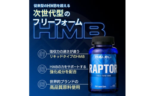 サプリメント 「HALEO ラプター(RAPTOR)」 210粒×1本 リキッドタイプ