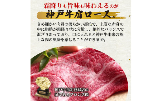 神戸牛肩ロースすき焼き肉・しゃぶしゃぶ肉（700g） - 兵庫県加古川市