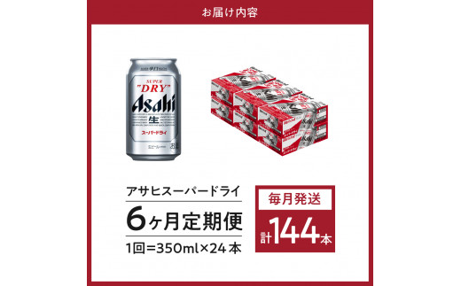 ６か月定期便】アサヒスーパードライ 350ml 24本入り １ケース【アサヒ