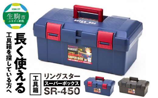 工具箱 スーパーボックス SR-450 グレー