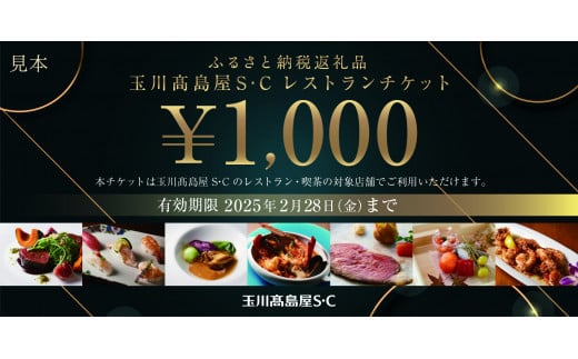 玉川髙島屋ｓ ｃレストランチケット 9 000円分 髙島屋選定品 東京都世田谷区 セゾンのふるさと納税