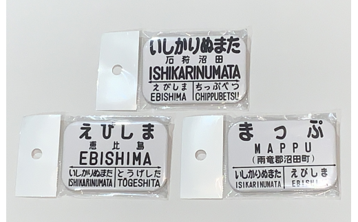 沼田町所在３駅旧国鉄時代駅名標缶バッジ