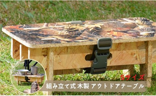 【ブラウン系】【アウトドアにぴったり！】Sサイズ☆組み立て式 木製アウトドアテーブル  706703 - 千葉県鎌ケ谷市
