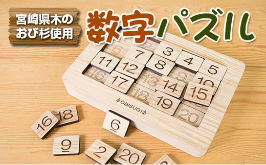 ≪木製≫知育玩具(おもちゃ)数字パズル　雑貨　日用品　オモチャ　国産 CD31-22