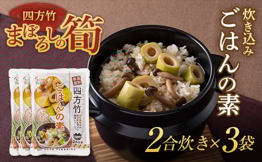 まぼろしの筍 四方竹 炊き込みごはんの素2合炊き×3袋 F3S-1527 564737 - 山形県新庄市