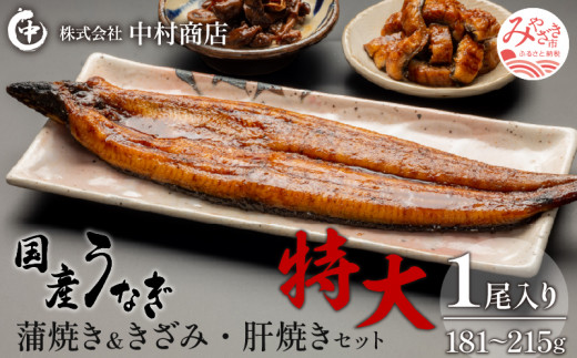 国産うなぎ使用 鰻蒲焼き・白焼きセット（156～180g×各1尾）肝焼付
