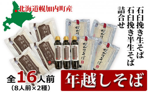 [№5795-0344]【年越しそば】16人前！ 北海道幌加内産 石臼挽き 生そば×4 半生そば×4（つゆ付）　 麺類 年末 年始 準備 料理 食材 新そば 和食 日本食 年越し準備 令和6年産 6割そば 5割そば 　お届け：2024年12月28日～2024年12月30日 598052 - 北海道幌加内町