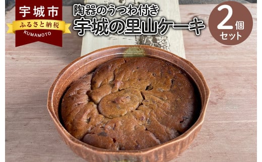 宇城の里山ケーキ 2個セット 陶器の器付き ケーキ スイーツ 563229 - 熊本県宇城市
