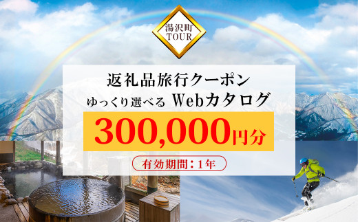 旅行ツアークーポン(300,000円分) 【ゆっくり選べるWebカタログ】事前