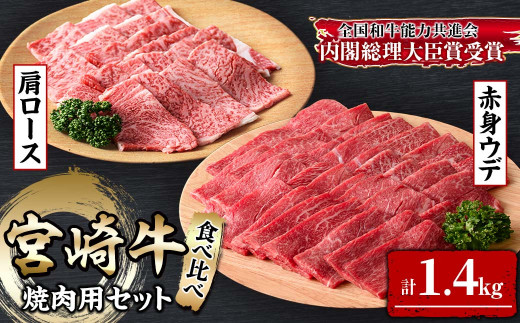 KU443 宮崎牛赤身ウデ肉800gと肩ロース600ｇの食べ比べ焼肉セット（合計1.4kg）
