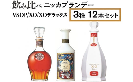 飲み比べ ニッカブランデー 3種12本（VSOP＆XO＆XOデラックス） ※着日指定不可 1489225 - 栃木県さくら市