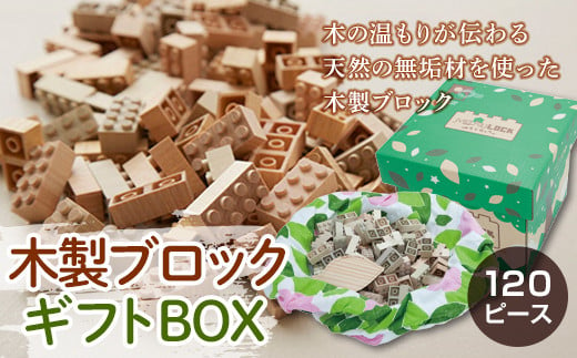 木製ブロック ギフトBOX 120ピース F2Y-2265 272731 - 山形県山形県庁