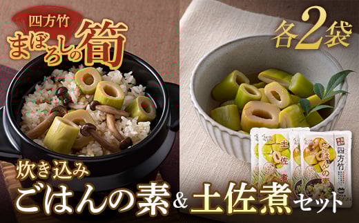 まぼろしの筍 四方竹の“炊き込みごはんの素"と“土佐煮"セット F3S-1531 564741 - 山形県新庄市