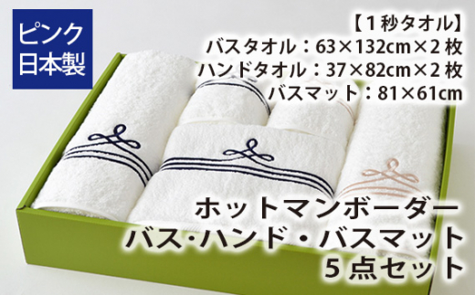 No.856-02 【1秒タオル】ホットマン ボーダー バス・ハンド