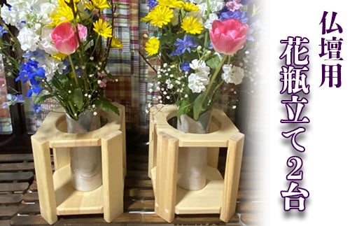 仏壇用花瓶立て2台 537528 - 岩手県一関市