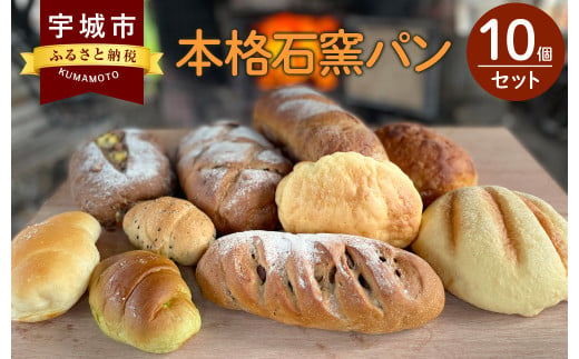 本格 石窯 パン 10個 セット 菓子パン 563228 - 熊本県宇城市