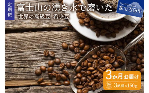 【訳あり】【定期便】コーヒー 世界の高級豆 希少豆　3ヶ月コース(粉)