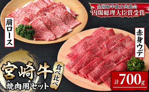 KU442 宮崎牛赤身ウデ肉400gと肩ロース300ｇの焼肉食べ比べセット（合計700g）