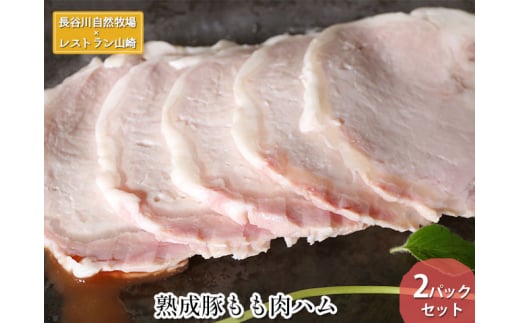 【鰺ヶ沢町・長谷川自然牧場産】熟成豚もも肉ハム 2パックセット