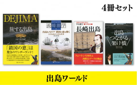 旅する長崎学 全21巻 長崎の歴史・文化を知り尽くすムック 書籍 雑誌 