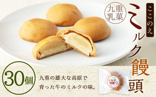ここのえ ミルク饅頭 (30個) 饅頭 菓子 和菓子 白あん 563215 - 大分県九重町