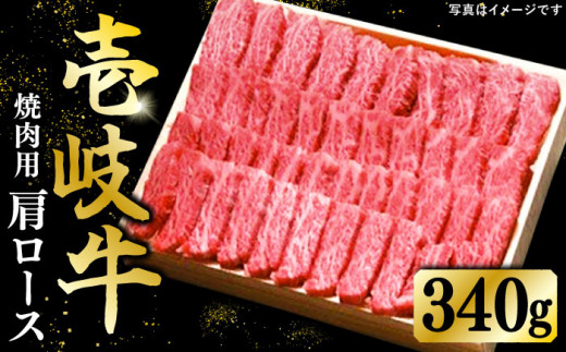  特選 壱岐牛 肩ロース 340g（ 焼肉 ）《壱岐市》【太陽商事】 肉 和牛 牛肉 黒毛和牛 BBQ  [JDL016] 20000 20000円 2万円
