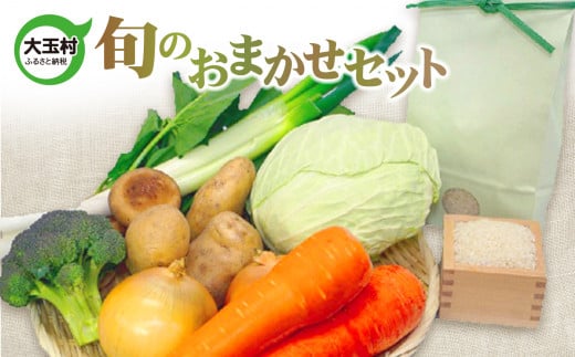 旬のおまかせセット 米 野菜 セット 加工品 詰め合わせ【01120】