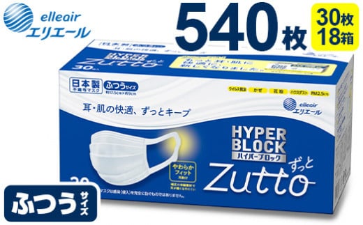 エリエール ハイパーブロックマスク Zutto, ふつうサイズ 540枚（30枚×18パック）|大王製紙株式会社