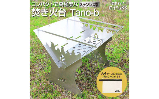 ソロキャンプ用ステンレス製焚き火台「Tano-b」（GE001-SJ）