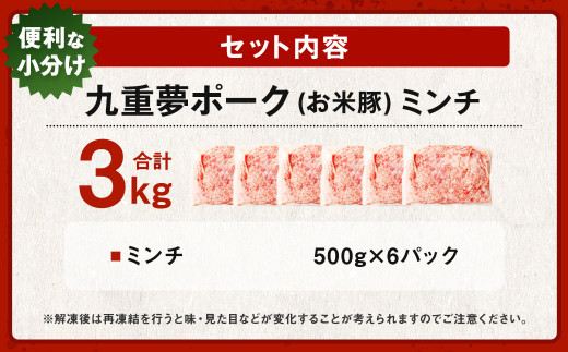大分県産 ブランド豚 九重夢 ポーク ミンチ 3kg（500g×6）