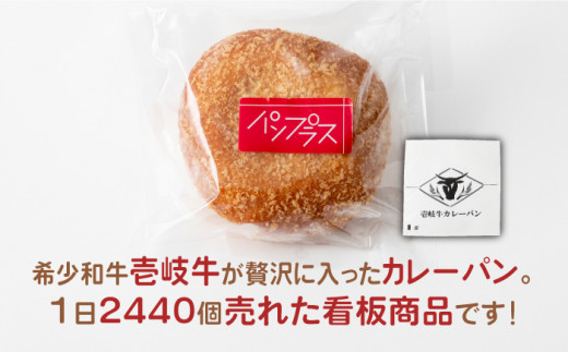 【全3回定期便】壱岐牛カレーパン 詰め合わせ パック セット ハード カレー パン 16個 ステーキ 朝食 高級  《壱岐市》【パンプラス】[JEU008] 45000 45000円