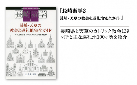 長崎キリシタン巡礼ハンドブック 4冊セット 書籍 雑誌 ガイド本 教会 文化 世界文化遺産 旅 グルメ 長崎市/長崎文献社 [LHV004]