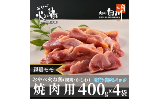 おやべ火ね鶏(親鶏)モモ焼肉用　老鶏ヒネ　かしわ　1.6Kg(400g×4袋真空パック・解凍)【1291436】 302811 - 富山県小矢部市