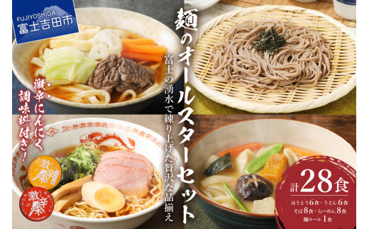 「めん」のオールスターセット(吉田のうどん×6食、甲州ほうとう×6食、そば×8食、ラーメン×8食)