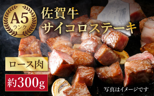 【最高級 A5ランク】佐賀牛 サイコロステーキ 約300g 【肉の三栄】 [HAA003]